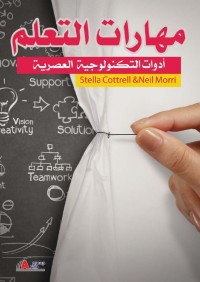 مهارات التعلم : أدوات التكنولوجيا العصرية